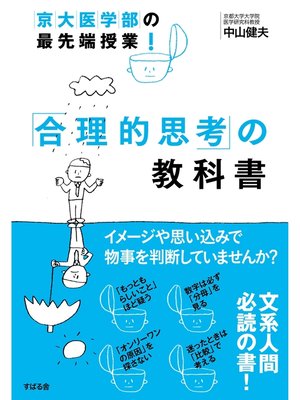 cover image of 京大医学部の最先端授業!　「合理的思考」の教科書